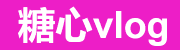 糖心Vlog正版入口-高清私密视频