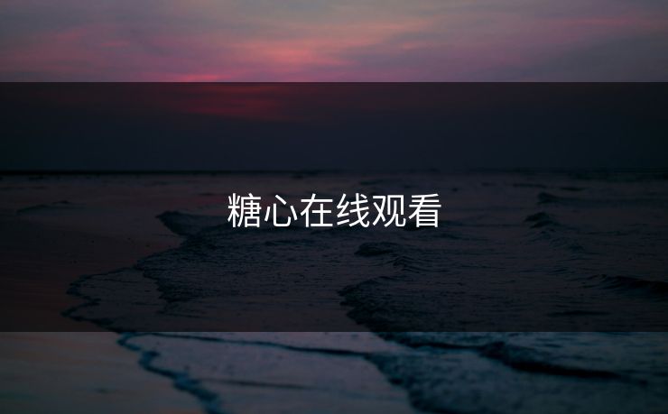 糖心在线观看 糖心在线观看